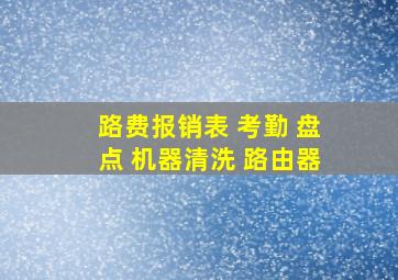 路费报销表 考勤 盘点 机器清洗 路由器